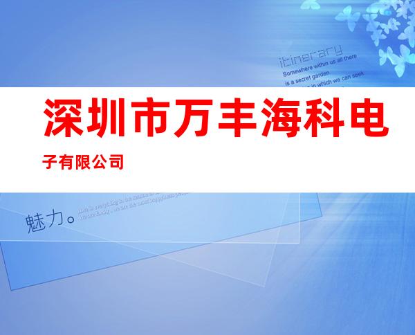 深圳市万丰海科电子有限公司